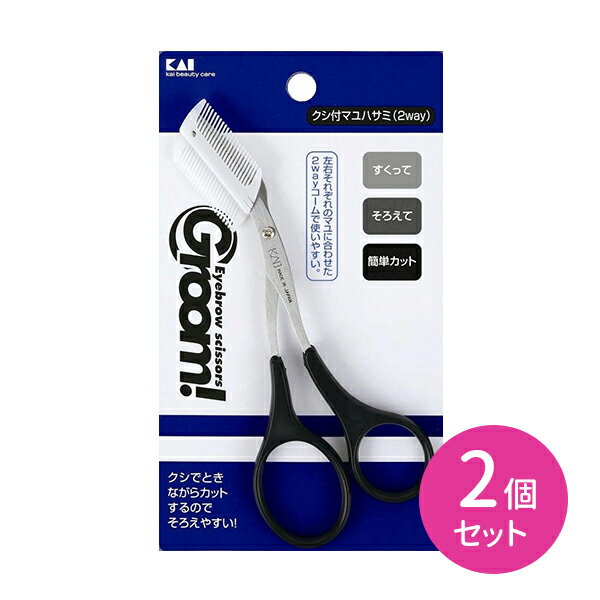 HC1167 GROOM クシ付マユハサミ 2WAY 2個セット 眉はさみ 簡単カット 2way 眉毛 マユ毛 アイブロウ ムダ毛 カット 身だしなみ エチケット クシ付き コーム付き 貝印