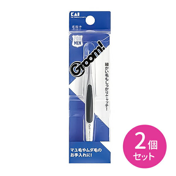 HC3021 Groom！毛抜 2個セット 毛抜き ピンセット ムダ毛 眉毛 マユ毛 細かい毛 お手入れ 身だしなみ エチケット 貝印