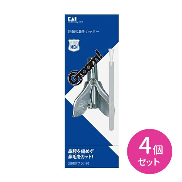 【4個セット】Groom! 回転式鼻毛カッター ムダ毛 エチケット 身だしなみ 鼻腔を傷めない 安心設計 お掃除ブラシ付き 日用品 衛生用品 洗面用品 美容 メイク用品 グルーミング 貝印