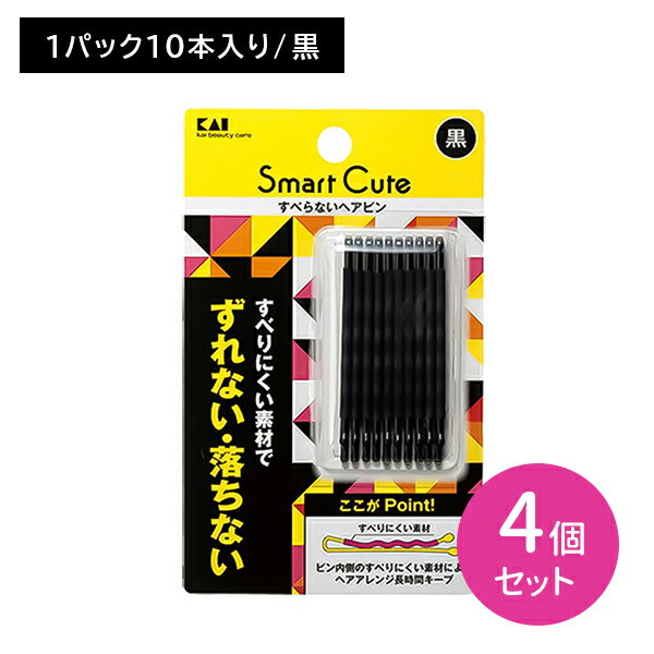 【スーパーSALE限定 ポイント2倍】【4個セット】スマートキュート ヘアピン アメピン ヘアアクセサリー 髪留め 黒 ブラック 髪の毛 髪 ヘアアレンジ ずれない 落ちない 滑りにくい 長時間キープ ヘアメイク 美容室 ヘアサロン 貝印