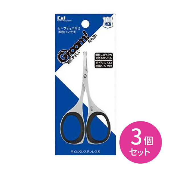 【3個セット】GROOM セーフティハサミ 1個入 鼻毛用はさみ 樹脂リング付き すべりにくい メンズ 先丸刃 ステンレス さびにくい 大きめハンドル 肌にやさしい 身だしなみ フェイスケアー 日用品 衛生用品 貝印