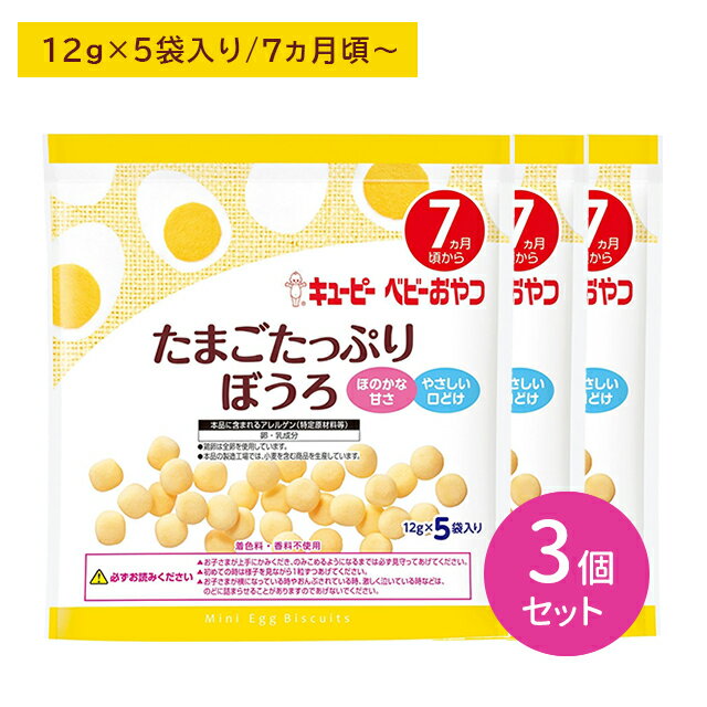 楽天HARKS【3個セット】キューピー たまごたっぷりぼうろ 離乳食 幼児食 ベビーフード おやつ お菓子 たまご 卵 自然な味わい 優しい口どけ 個包装 乳児用規格適用食品 着色料・香料不使用 対象年齢7か月から