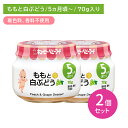 【2個セット】A07 ももと白ぶどう 70g 離乳食 幼児食 ベビーフード 瓶フード 桃 ピーチ 白ブドウ デザート おやつ 食物アレルゲン7品目不使用 乳児用規格適用食品 着色料・香料不使用 キューピー