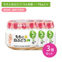【3個セット】A07 ももと白ぶどう 70g 離乳食 幼児食 ベビーフード 瓶フード 桃 ピーチ 白ブドウ デザート おやつ 食物アレルゲン7品目不使用 乳児用規格適用食品 着色料・香料不使用 キューピー