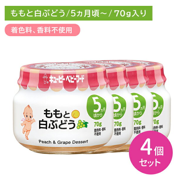 【お買い物マラソン限定 ポイントUP!】【4個セット】A07 ももと白ぶどう 70g 離乳食 幼児食 ベビーフード 瓶フード 桃 ピーチ 白ブドウ デザート おやつ 食物アレルゲン7品目不使用 乳児用規格適用食品 着色料・香料不使用 キューピー