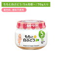 A07 ももと白ぶどう 70g 離乳食 幼児食 ベビーフード 瓶フード 桃 ピーチ 白ブドウ デザート おやつ 食物アレルゲン7品目不使用 乳児用規格適用食品 着色料・香料不使用 対象年齢5か月から 保育所 託児所 幼稚園 キューピー