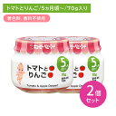 【2個セット】A08 トマトとりんご 70g 離乳食 幼児食 ベビーフード 瓶フード とまと りんご 林檎 ピューレ デザート おやつ 食物アレルゲン7品目不使用 乳児用規格適用食品 着色料・香料不使用 対象年齢5か月から 保育所 託児所