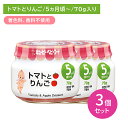 【3個セット】A08 トマトとりんご 70g 離乳食 幼児食 ベビーフード 瓶フード とまと りんご 林檎 ピューレ デザート おやつ 食物アレルゲン7品目不使用 乳児用規格適用食品 着色料・香料不使用 対象年齢5か月から 保育所 託児所