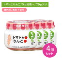【4個セット】A08 トマトとりんご 70g 離乳食 幼児食 ベビーフード 瓶フード とまと りんご 林檎 ピューレ デザート おやつ 食物アレルゲン7品目不使用 乳児用規格適用食品 着色料・香料不使用 対象年齢5か月から 保育所 託児所