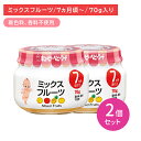 【2個セット】A72 ミックスフルーツ 70g 離乳食 幼児食 ベビーフード 瓶フード もも りんご みかん果汁 パインアップル果汁 デザート 食物アレルゲン7品目不使用 乳児用規格適用食品 着色料・香料不使用 対象年齢7か月から 保育所