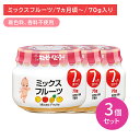 【3個セット】A72 ミックスフルーツ 70g 離乳食 幼児食 ベビーフード 瓶フード もも りんご みかん果汁 パインアップル果汁 デザート 食物アレルゲン7品目不使用 乳児用規格適用食品 着色料・香料不使用 対象年齢7か月から 保育所
