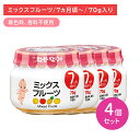 【4個セット】A72 ミックスフルーツ 70g 離乳食 幼児食 ベビーフード 瓶フード もも りんご みかん果汁 パインアップル果汁 デザート 食物アレルゲン7品目不使用 乳児用規格適用食品 着色料・香料不使用 対象年齢7か月から 保育所