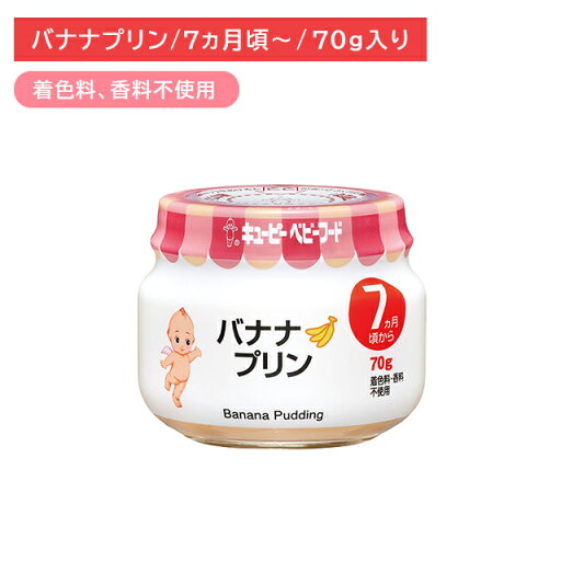 【お買い物マラソン ポイントUP!】P71 バナナプリン 70g 離乳食 幼児食 ベビーフード 瓶フード ばなな 卵黄 乳製品 裏ごし 乳児用規格適用食品 着色料・香料不使用 対象年齢7か月から 保育所 託児所 幼稚園 キューピー 【お買い物マラソン ポイントUP!】P71 バナナプリン 70g 離乳食 幼児食 ベビーフード 瓶フード ばなな 卵黄 乳製品 裏ごし 乳児用規格適用食品 着色料・香料不使用 対象年齢7か月から 保育所 託児所 幼稚園 キューピー
