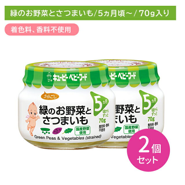 【2個セット】A14 緑のお野菜とさつまいも 70g 離乳食 幼児食 ベビーフード 瓶フード グリンピースペースト ほうれん草 さつまいも コーン とうもろこし うらごし 食物アレルゲン7品目不使用 乳児用規格適用食品 着色料・香料不使用