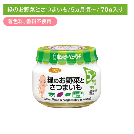【お買い物マラソン限定 ポイントUP!】A14 緑のお野菜とさつまいも 70g 離乳食 幼児食 ベビーフード 瓶フード グリンピースペースト ほうれん草 さつまいも コーン とうもろこし うらごし 食物アレルゲン7品目不使用 乳児用規格適用食品 着色料・香料不使用 【お買い物マラソン限定 ポイントUP!】A14 緑のお野菜とさつまいも 70g 離乳食 幼児食 ベビーフード 瓶フード グリンピースペースト ほうれん草 さつまいも コーン とうもろこし うらごし 食物アレルゲン7品目不使用 乳児用規格適用食品 着色料・香料不使用