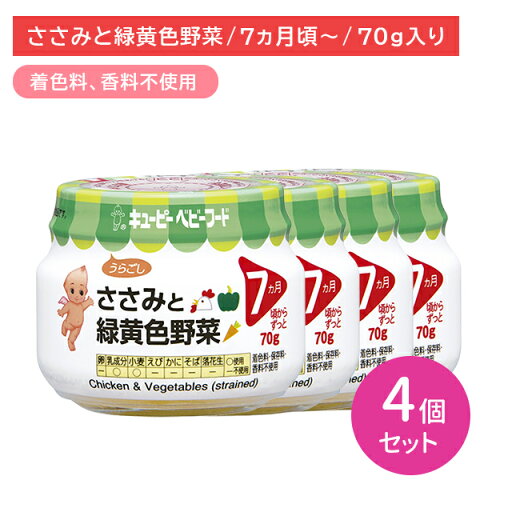 【お買い物マラソン限定 ポイントUP!】【4個セット】P73 ささみと緑黄色野菜 70g 離乳食 幼児食 ベビーフード 瓶フード 鶏ささみ にんじん かぼちゃ 裏ごし 乳児用規格適用食品 着色料・香料不使用 対象年齢7か月から 保育所 託児所 幼稚園 キューピー 【お買い物マラソン限定 ポイントUP!】【4個セット】P73 ささみと緑黄色野菜 70g 離乳食 幼児食 ベビーフード 瓶フード 鶏ささみ にんじん かぼちゃ 裏ごし 乳児用規格適用食品 着色料・香料不使用 対象年齢7か月から 保育所 託児所 幼稚園 キューピー