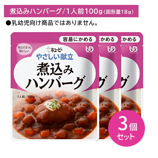 【3個セット】Y1-08 キューピー やさしい献立 煮込みハンバーグ 介護食 時短 非常時 災害時 歯の治療 体調不良 長期保存 便利 手軽 ストック ローリングストック 常温保存 そのままでもおいしい 加熱不要 容易にかめる