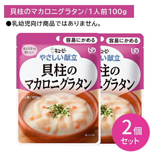 【2個セット】Y1-10 キューピー やさしい献立 貝柱のマカロニグラタン 介護食 時短 非常時 災害時 歯の治療 体調不良 長期保存 便利 手軽 ストック ローリングストック 常温保存 そのままでもおいしい 加熱不要