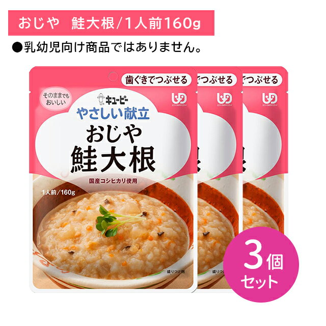 【3個セット】Y2-04 キューピー やさしい献立 おじや 鮭大根 介護食 時短 非常時 災害時 歯の治療 体調不良 長期保存 便利 手軽 ストック ローリングストック 常温保存 そのままでもおいしい 加熱不要 歯ぐきでつぶせる