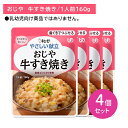 【4個セット】Y2-05 キューピー やさしい献立 おじや 牛すき焼き 介護食 時短 非常時 災害時 歯の治療 体調不良 長期保存 便利 手軽 ストック ローリ...