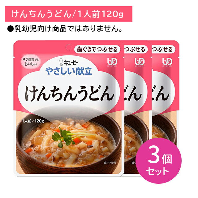 【3個セット】Y2-08 キューピー やさしい献立 けんちんうどん 介護食 時短 非常食 災害時 歯の治療 体調不良 長期保存 便利 手軽 ストック ローリングストック 常温保存 加熱不要 歯ぐきでつぶせる