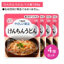 【4個セット】Y2-08 キューピー やさしい献立 けんちんうどん 介護食 時短 非常時 災害時 歯の治療 体調不良 長期保存 便利 手軽 ストック ローリング...