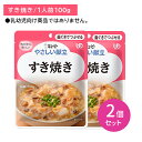 【お買い物マラソン限定 ポイントUP!】【2個セット】Y2-15 キューピー やさしい献立 すき焼き 介護食 時短 非常食 災害時 歯の治療 体調不良 長期保存...