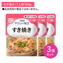 【3個セット】Y2-15 キューピー やさしい献立 すき焼き 介護食 時短 非常時 災害時 歯の治療 体調不良 長期保存 便利 手軽 ストック ローリングストッ...