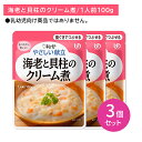 【3個セット】Y2-19 キューピー やさしい献立 海老と貝柱のクリーム煮 介護食 時短 非常時 災害時 歯の治療 体調不良 長期保存 便利 手軽 ストック ロ...