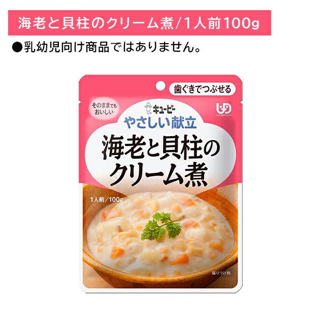 Y2-19 キューピー やさしい献立 海老と貝柱のクリーム煮 介護食 時短 非常食 災害時 歯の治療 体調不良 長期保存 便利 手軽 ストック ローリングストック 常温保存 そのままでもおいしい 加熱不要 歯ぐきでつぶせる レトルトパウチ食品
