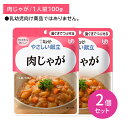 【お買い物マラソン限定 ポイントUP!】【2個セット】Y2-20 キューピー やさしい献立 肉じゃが 介護食 時短 非常食 災害時 歯の治療 体調不良 長期保存...