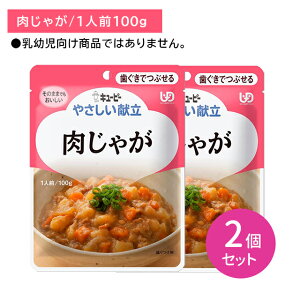 【2個セット】Y2-20 キューピー やさしい献立 肉じゃが 介護食 時短 非常食 災害時 歯の治療 体調不良 長期保存 便利 手軽 ストック ローリングストック 常温保存 そのままでもおいしい 加熱不要 歯ぐきでつぶせる レトルトパウチ食品