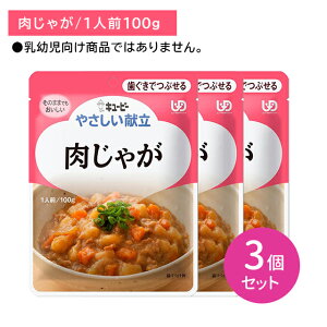 【3個セット】Y2-20 キューピー やさしい献立 肉じゃが 介護食 時短 非常食 災害時 歯の治療 体調不良 長期保存 便利 手軽 ストック ローリングストック 常温保存 そのままでもおいしい 加熱不要 歯ぐきでつぶせる レトルトパウチ食品