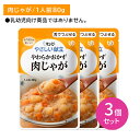 【3個セット】Y3-02 キューピー やさしい献立 やわらかおかず 肉じゃが 舌でつぶせる 介護食 やわらかい 介護施設 レンジ 湯銭 レトルトパウチ そのまま...