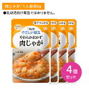 【お買い物マラソン限定 ポイントUP!】【4個セット】Y3-02 キューピー やさしい献立 やわらかおかず 肉じゃが 舌でつぶせる 介護食 非常食 災害 やわら...