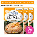 【3個セット】Y3-10 キューピー やさしい献立 やわらかおじや 鶏とたまご 舌でつぶせる 介護食 時短 非常時 災害時 歯の治療 体調不良 長期保存 便利 ...