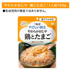 Y3-10 キューピー やさしい献立 やわらかおじや 鶏とたまご 舌でつぶせる 介護食 時短 非常食 災害 歯の治療 体調不良 長期保存 便利 手軽 ストック ローリングストック 常温保存 そのままでもおいしい 加熱不要 レトルトパウチ食品
