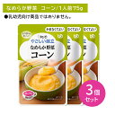 【3個セット】Y4-03 キューピー やさしい献立 なめらか野菜 コーン かまなくてよい 介護食 時短 非常時 災害時 歯の治療 体調不良 長期保存 便利 手軽...