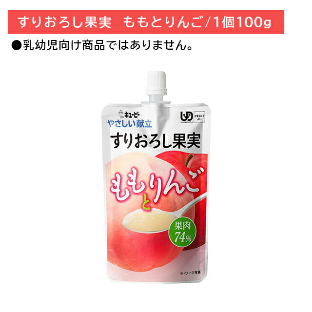 Y4-12 キューピー やさしい献立 すりおろし果実 ももとりんご 100g 噛まなくてよい デザート おやつ 食後 介護食 裏ごし 果物 なめらか