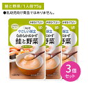 【3個セット】Y4-16 キューピー やさしい献立 なめらかおかず 鮭と野菜 介護食 時短 非常時 災害時 歯の治療 体調不良 長期保存 便利 手軽 ストック ...