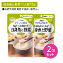 【2個セット】Y4-17 キューピー やさしい献立 なめらかおかず 白身魚と野菜 介護食 時短 非常時 災害時 歯の治療 体調不良 長期保存 便利 手軽 ストッ...