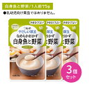 【3個セット】Y4-17 キューピー やさしい献立 なめらかおかず 白身魚と野菜 介護食 時短 非常時 災害時 歯の治療 体調不良 長期保存 便利 手軽 ストッ...