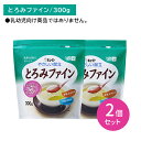 【お買い物マラソン限定 ポイントUP!】【2個セット】Y5-18 キューピー やさしい献立 とろみファイン 300g 味を変えない 素早く溶ける 少量で 手軽 おいしい 温かいもの 冷たいもの 加熱不要 大袋タイプ