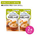 【2個セット】Y4-21 キューピー やさしい献立 なめらかおかず 牛肉じゃが 介護食 時短 非常時 災害時 歯の治療 体調不良 長期保存 便利 手軽 ストック...