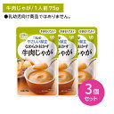 【3個セット】Y4-21 キューピー やさしい献立 なめらかおかず 牛肉じゃが 介護食 時短 非常時 災害時 歯の治療 体調不良 長期保存 便利 手軽 ストック...
