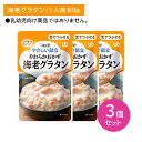 【3個セット】Y3-40 キューピー やさしい献立 やわらかおかず 海老グラタン 介護食 時短 非常時 災害時 歯の治療 体調不良 長期保存 便利 手軽 ストッ...