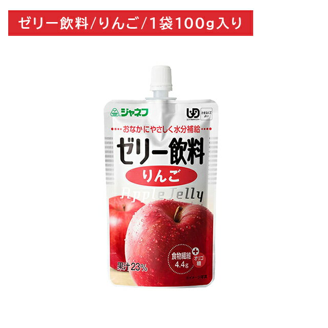 ジャネフ ゼリー飲料 りんご 100g 介護食 体調不良 飲むゼリー 果汁入りゼリー 水分補給 食物繊維 オリゴ糖 お腹に優しい 水分が分離しにくい かまなくていい 安全 キューピー