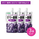 【3個セット】ジャネフ ゼリー飲料 ぶどう 100g 介護食 体調不良 飲むゼリー 果汁入りゼリー 水分補給 食物繊維 オリゴ糖 お腹に優しい 水分が分離しにく...