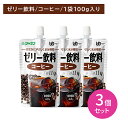 【3個セット】ジャネフ ゼリー飲料 コーヒー 100g 介護食 体調不良 飲むゼリー 果汁入りゼリー 水分補給 食物繊維 オリゴ糖 お腹に優しい 水分が分離しに...