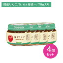 【4個セット】KA-1 こだわりのひとさじ 国産りんご 70g 離乳食 ベビーフード びん詰め そのまま アレンジ なめらか 裏ごし 食べやすい 冷凍可能 初めて 中身が見える 外出 お出かけ 5.6か月頃から キューピー